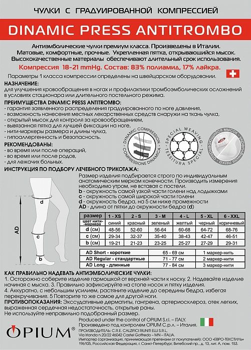 Dinamic Press ANTITROMBO short Чулки антиэмболические, р. 2, 18-21 mm Hg, с открывающимся мыском, белые, короткие (65-69 см), пара, 1 шт.