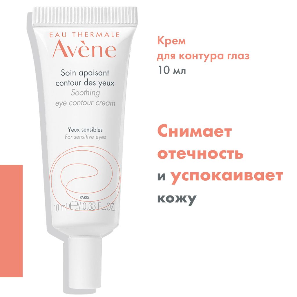 Avene крем успокаивающий для контура глаз, крем, 10 мл, 1 шт.