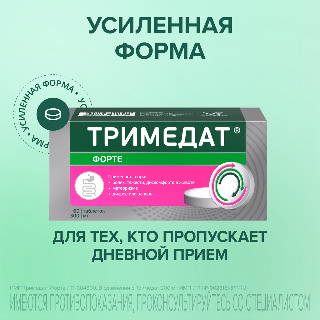 Тримедат форте, 300 мг, таблетки с пролонгированным высвобождением, покрытые пленочной оболочкой, 60 шт.