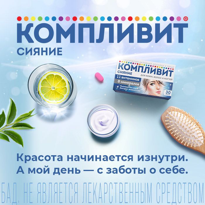 Компливит Сияние, таблетки, витамины + минералы, 30 шт.