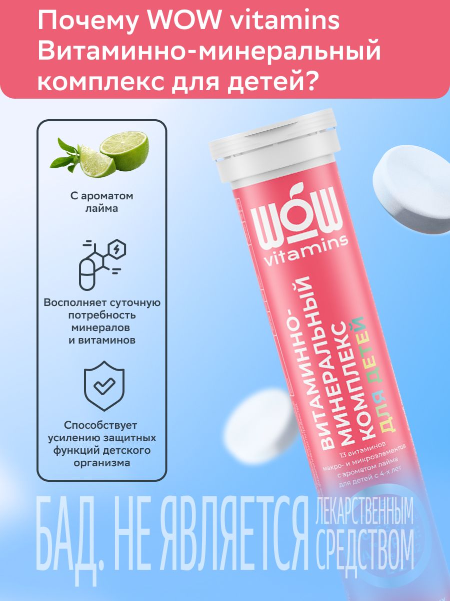 WOWvitamins Витаминно-минеральный комплекс для детей, для детей с 4 лет, таблетки шипучие, с ароматом лайма, 18 шт.