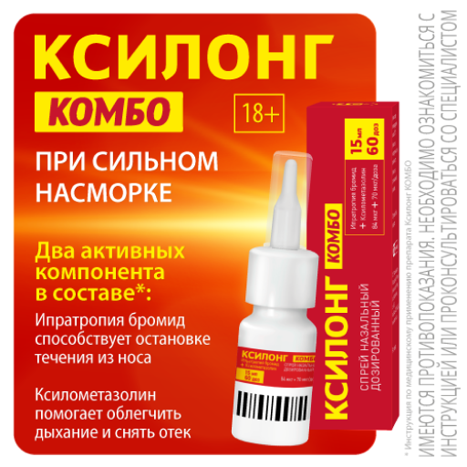 Ксилонг Комбо, 84 мкг+70 мкг/доза, спрей назальный дозированный, 15 мл (60 доз), 1 шт.