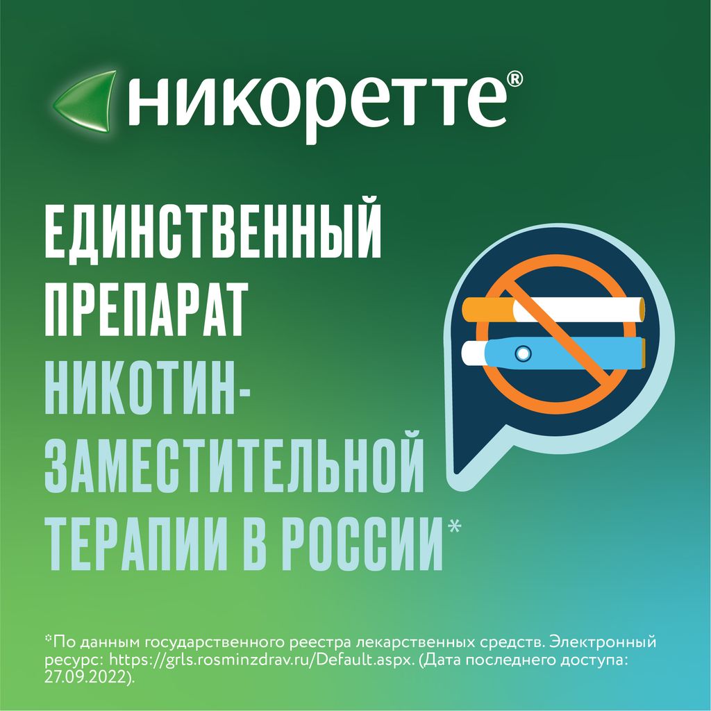 Никоретте, 1 мг/доза, 150 доз, спрей для местного применения дозированный, фруктово-мятный, 13.2 мл, 2 шт.