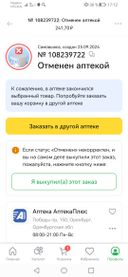 Почему 2й раз отменяется мой заказ, причём именно в этой аптеке и именно этот же товар?!? Он на сайте якобы есть, а по факту нет? 
Может уже разберётесь!!!